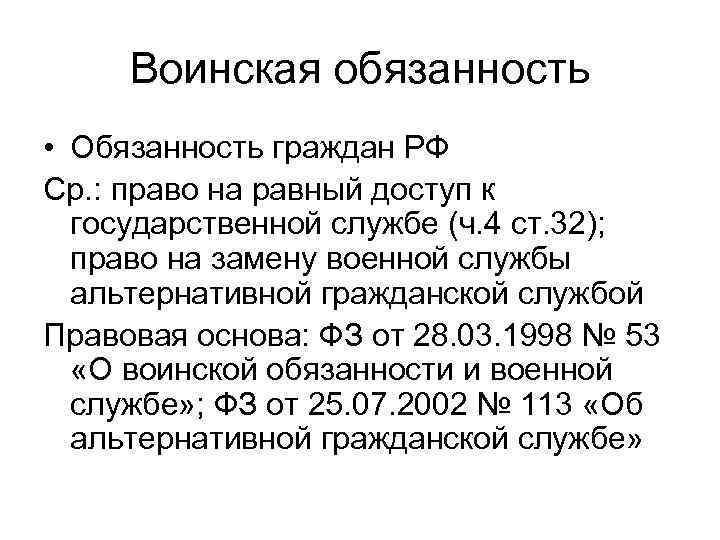 Воинская обязанность • Обязанность граждан РФ Ср. : право на равный доступ к государственной