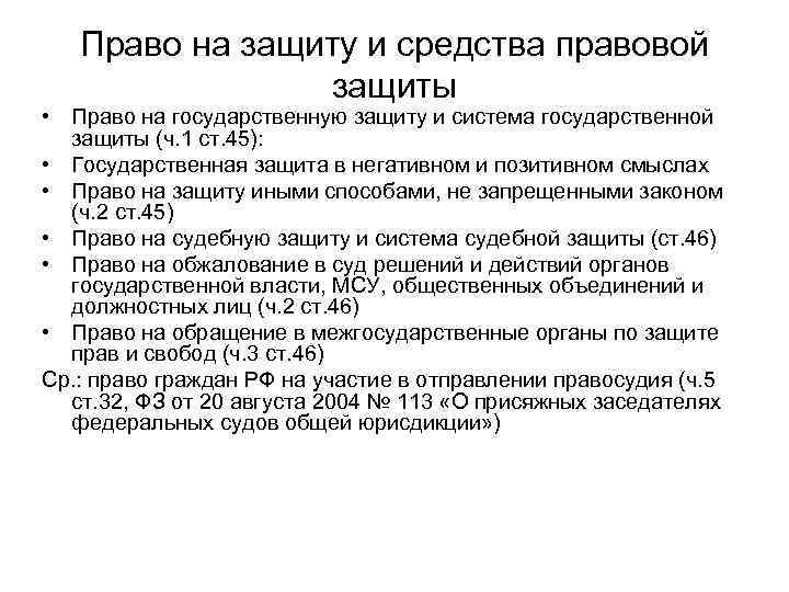 Право на защиту и средства правовой защиты • Право на государственную защиту и система