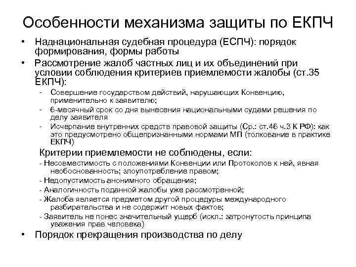 Особенности механизма защиты по ЕКПЧ • Наднациональная судебная процедура (ЕСПЧ): порядок формирования, формы работы