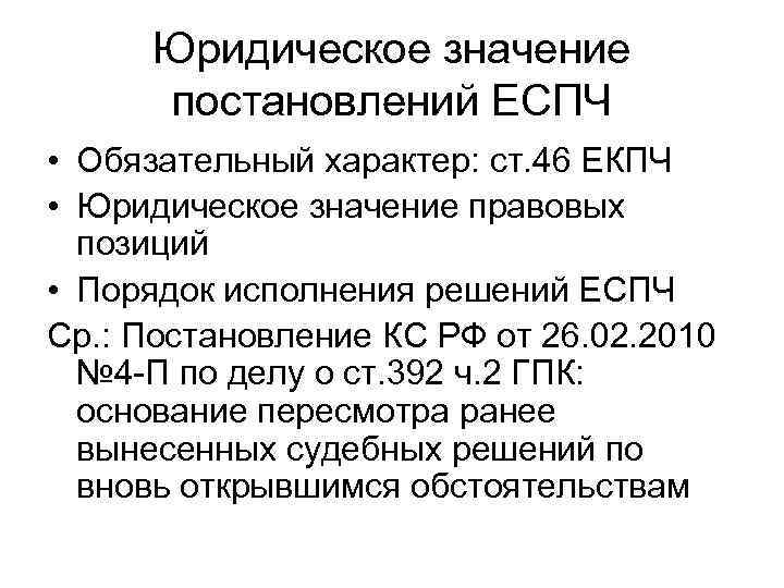 Юридическое значение постановлений ЕСПЧ • Обязательный характер: ст. 46 ЕКПЧ • Юридическое значение правовых