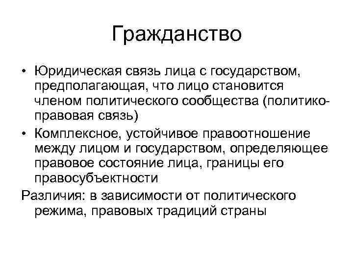 Гражданство • Юридическая связь лица с государством, предполагающая, что лицо становится членом политического сообщества