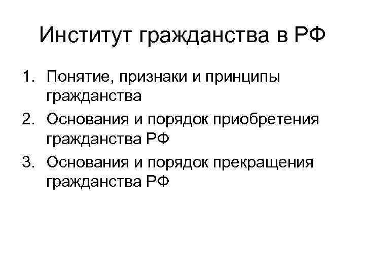 Институт гражданства в РФ 1. Понятие, признаки и принципы гражданства 2. Основания и порядок