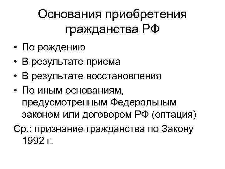 Основания приобретения гражданства РФ • • По рождению В результате приема В результате восстановления