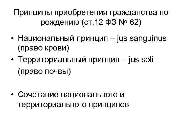 На рисунке изображен принцип приобретения гражданства по праву