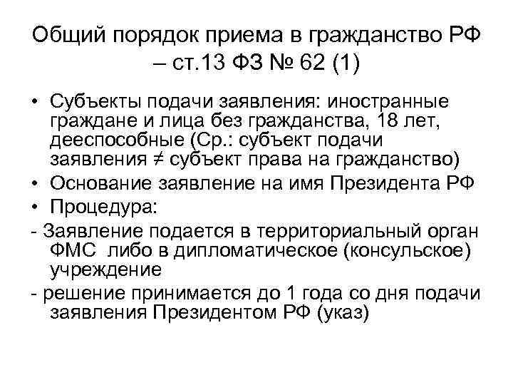 Общий порядок приема в гражданство РФ – ст. 13 ФЗ № 62 (1) •