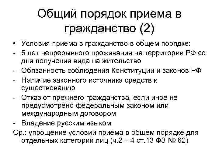 Порядок приема гражданства. Прием в гражданство в общем порядке. Прием в гражданство РФ В общем порядке. Условия приема в гражданство РФ. Требования для получения гражданства.