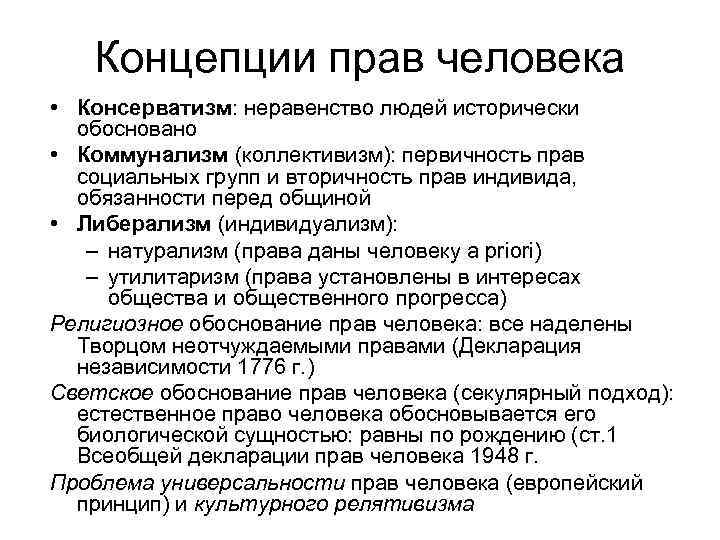Концепции прав человека • Консерватизм: неравенство людей исторически обосновано • Коммунализм (коллективизм): первичность прав