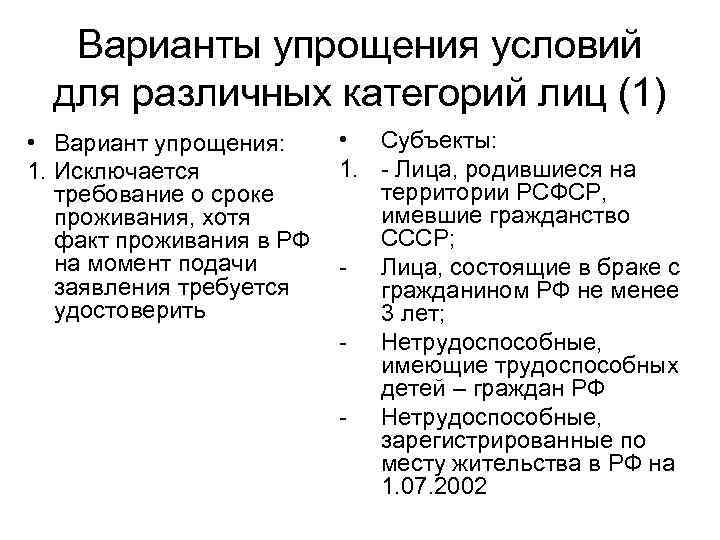 Варианты упрощения условий для различных категорий лиц (1) • • Вариант упрощения: 1. 1.