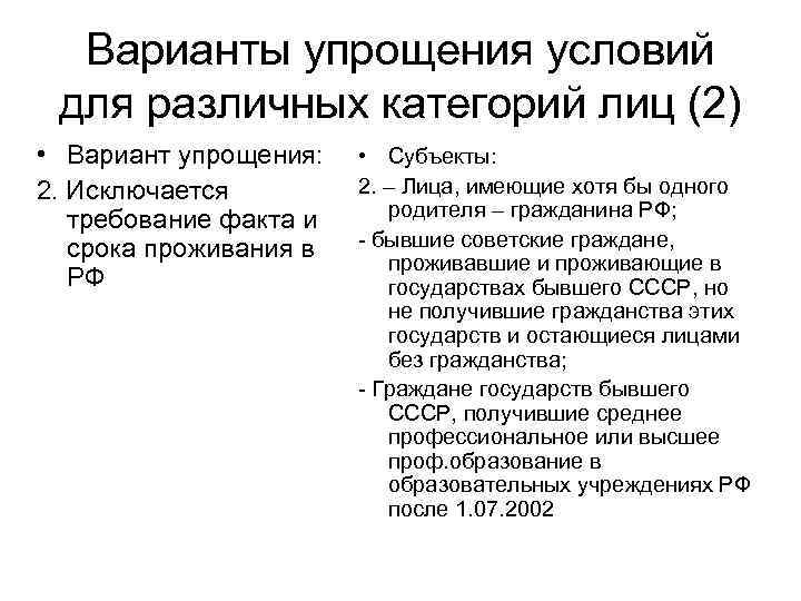 Варианты упрощения условий для различных категорий лиц (2) • Вариант упрощения: 2. Исключается требование
