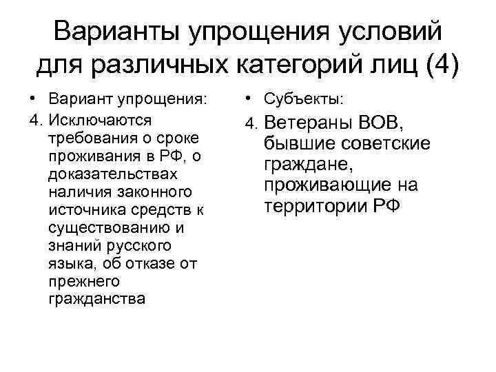 Варианты упрощения условий для различных категорий лиц (4) • Вариант упрощения: 4. Исключаются требования