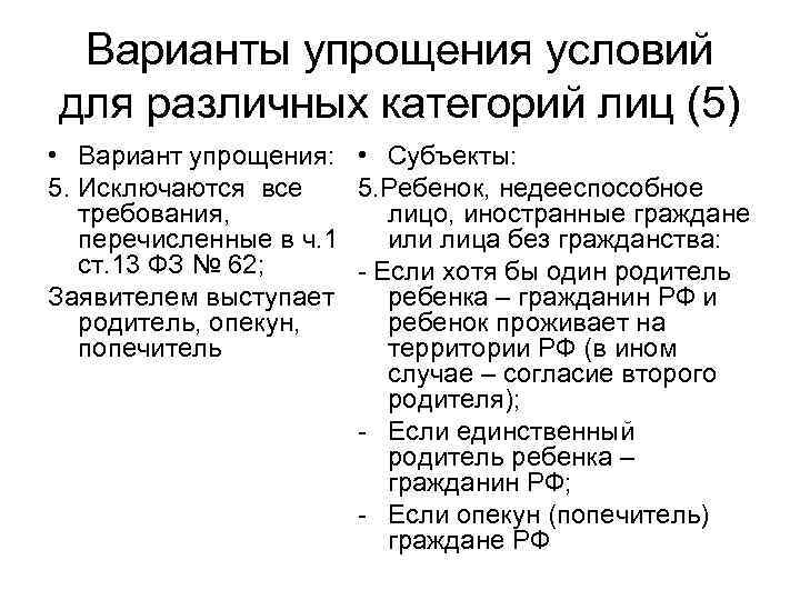 Варианты упрощения условий для различных категорий лиц (5) • Вариант упрощения: • Субъекты: 5.