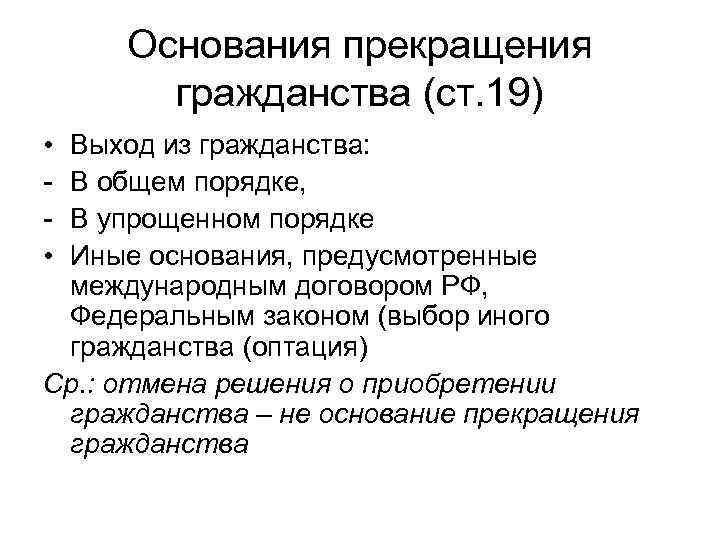 Основания прекращения гражданства (ст. 19) • • Выход из гражданства: В общем порядке, В