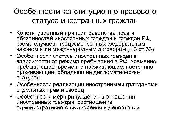 Особенности конституционно-правового статуса иностранных граждан • Конституционный принцип равенства прав и обязанностей иностранных граждан
