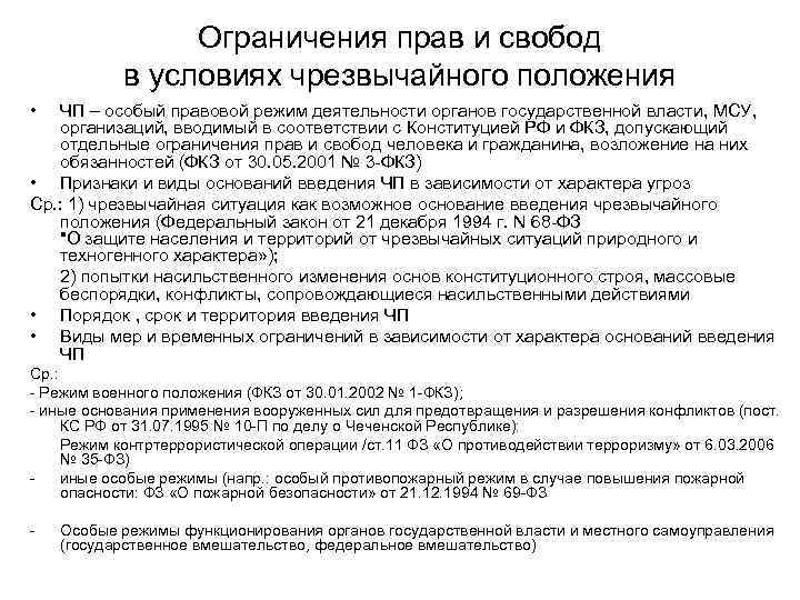 Положение в праве. Допускаемый ограничения прав и свобод граждан РФ. Ограничение прав в условиях чрезвычайного положения. Ограничение конституционных прав. Конституционные ограничения прав и свобод личности..