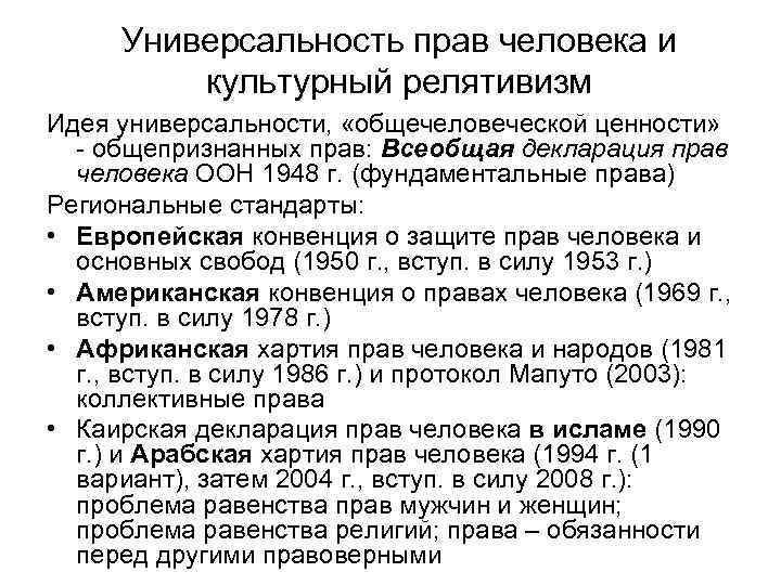 Универсальность прав человека и культурный релятивизм Идея универсальности, «общечеловеческой ценности» - общепризнанных прав: Всеобщая