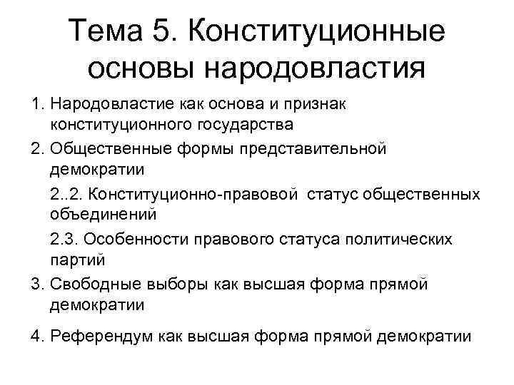 Тема 5. Конституционные основы народовластия 1. Народовластие как основа и признак конституционного государства 2.