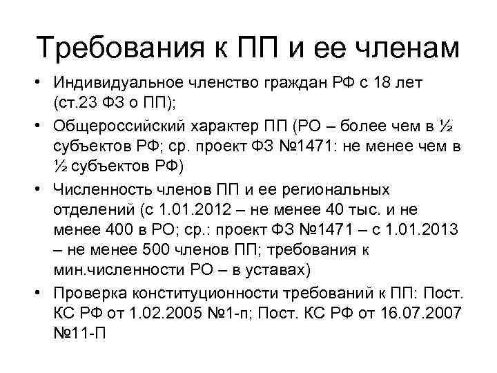 Требования к ПП и ее членам • Индивидуальное членство граждан РФ с 18 лет