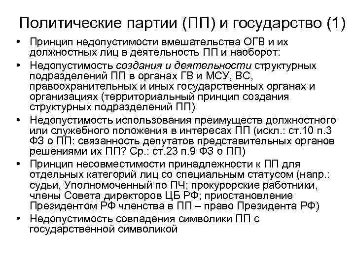 Политические партии (ПП) и государство (1) • Принцип недопустимости вмешательства ОГВ и их должностных