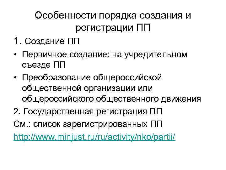 Особенности порядка создания и регистрации ПП 1. Создание ПП • Первичное создание: на учредительном