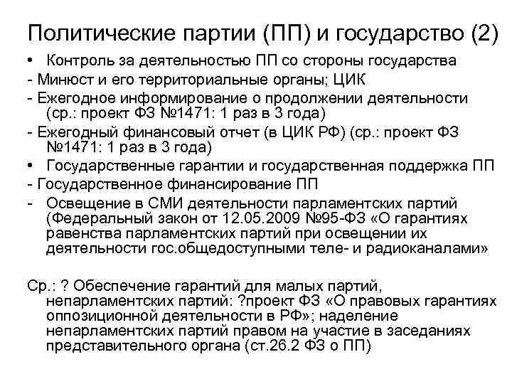 Политические партии (ПП) и государство (2) • Контроль за деятельностью ПП со стороны государства