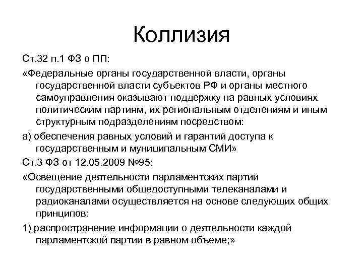 Коллизия Ст. 32 п. 1 ФЗ о ПП: «Федеральные органы государственной власти, органы государственной