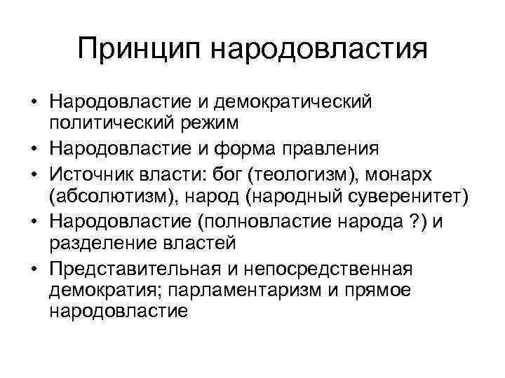 Принцип народовластия • Народовластие и демократический политический режим • Народовластие и форма правления •