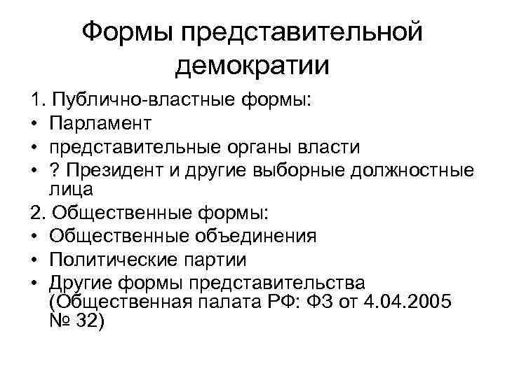 Формы представительной демократии 1. Публично-властные формы: • Парламент • представительные органы власти • ?