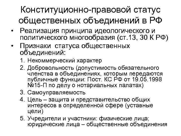 Конституционно-правовой статус общественных объединений в РФ • Реализация принципа идеологического и политического многообразия (ст.