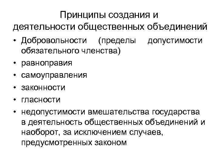 Принципы создания и деятельности общественных объединений • Добровольности (пределы допустимости обязательного членства) • равноправия