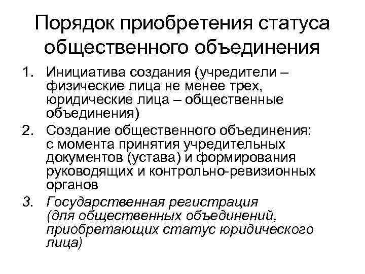 Порядок приобретения статуса общественного объединения 1. Инициатива создания (учредители – физические лица не менее