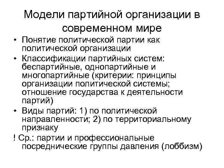 Модели партийной организации в современном мире • Понятие политической партии как политической организации •