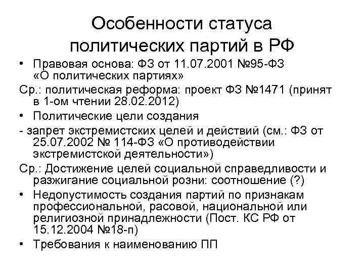 Особенности статуса политических партий в РФ • Правовая основа: ФЗ от 11. 07. 2001