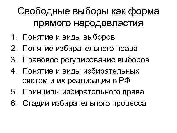 Свободные выборы как форма прямого народовластия 1. 2. 3. 4. Понятие и виды выборов