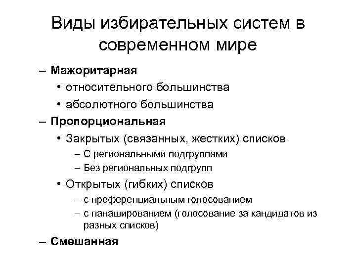 Виды избирательных систем в современном мире – Мажоритарная • относительного большинства • абсолютного большинства
