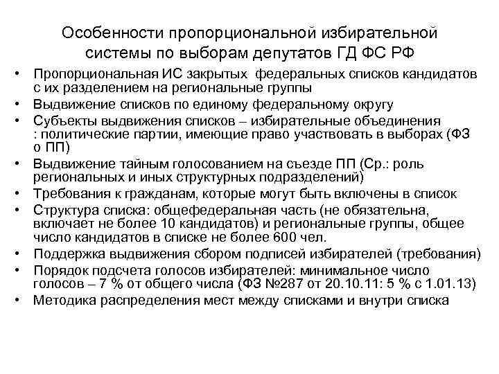 Особенности пропорциональной избирательной системы по выборам депутатов ГД ФС РФ • Пропорциональная ИС закрытых
