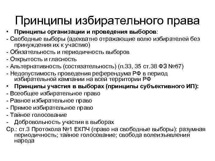 Принципы избирательного права • Принципы организации и проведения выборов: - Свободные выборы (адекватно отражающие