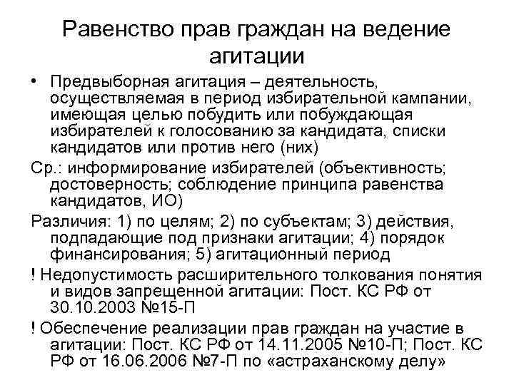 Равенство прав граждан на ведение агитации • Предвыборная агитация – деятельность, осуществляемая в период