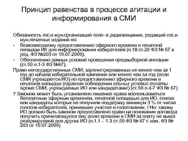 Принцип равенства в процессе агитации и информирования в СМИ Обязанность гос. и мун. организаций