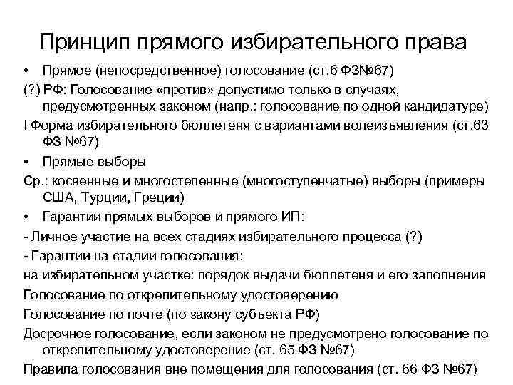 Принцип прямого избирательного права • Прямое (непосредственное) голосование (ст. 6 ФЗ№ 67) (? )