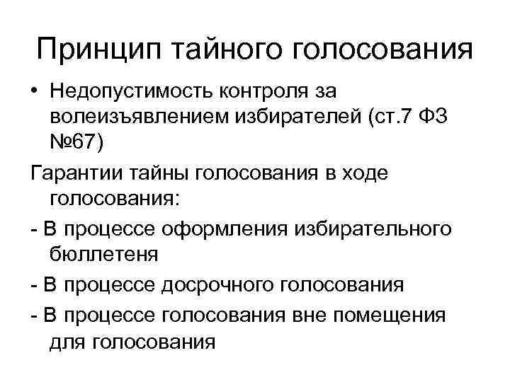 Принцип тайного голосования • Недопустимость контроля за волеизъявлением избирателей (ст. 7 ФЗ № 67)