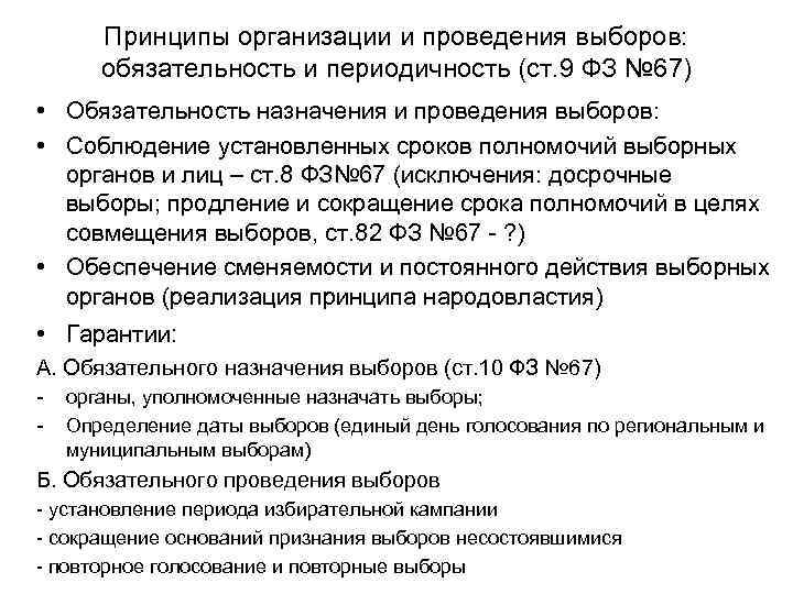 Принципы организации и проведения выборов: обязательность и периодичность (ст. 9 ФЗ № 67) •