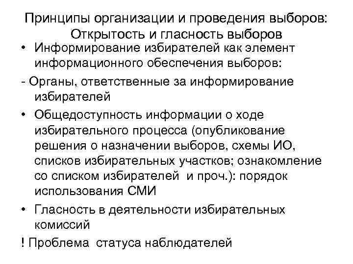 Принципы организации и проведения выборов: Открытость и гласность выборов • Информирование избирателей как элемент