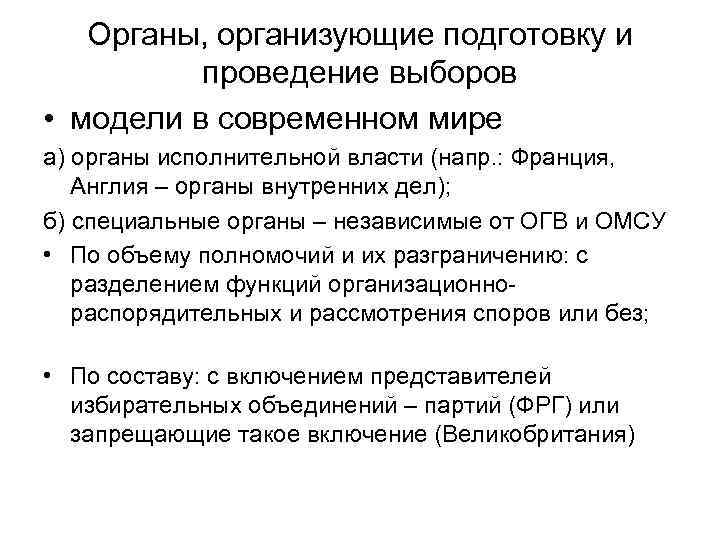 Органы, организующие подготовку и проведение выборов • модели в современном мире а) органы исполнительной
