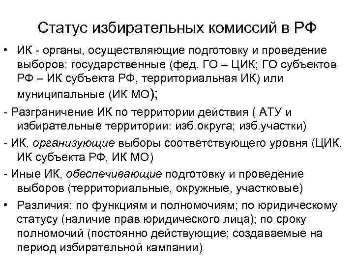 Статус избирательных комиссий в РФ • ИК - органы, осуществляющие подготовку и проведение выборов: