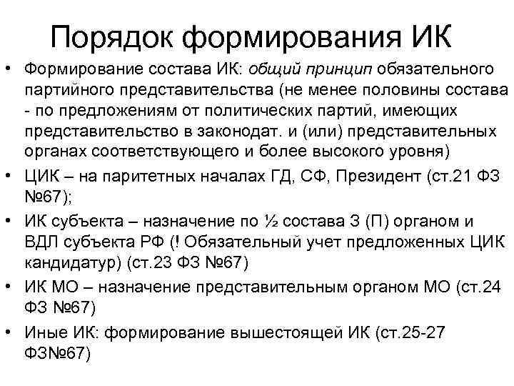 Порядок формирования ИК • Формирование состава ИК: общий принцип обязательного партийного представительства (не менее