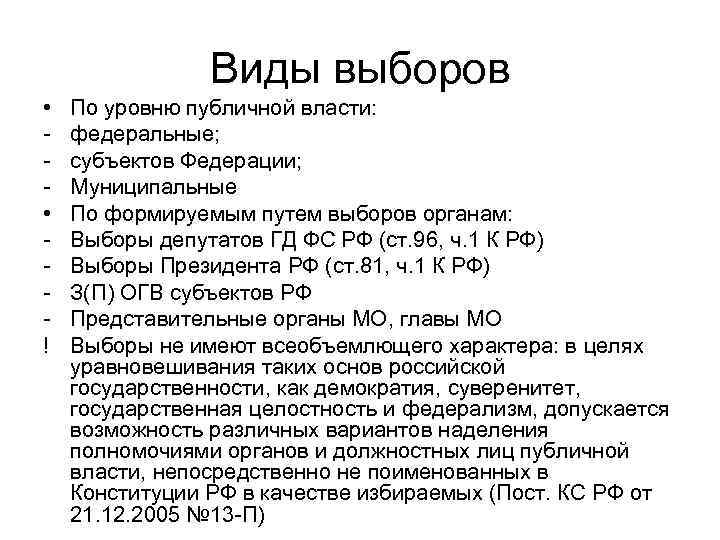 Виды выборов • • ! По уровню публичной власти: федеральные; субъектов Федерации; Муниципальные По