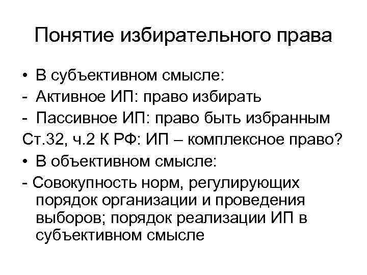 Понятие избирательного права • В субъективном смысле: - Активное ИП: право избирать - Пассивное