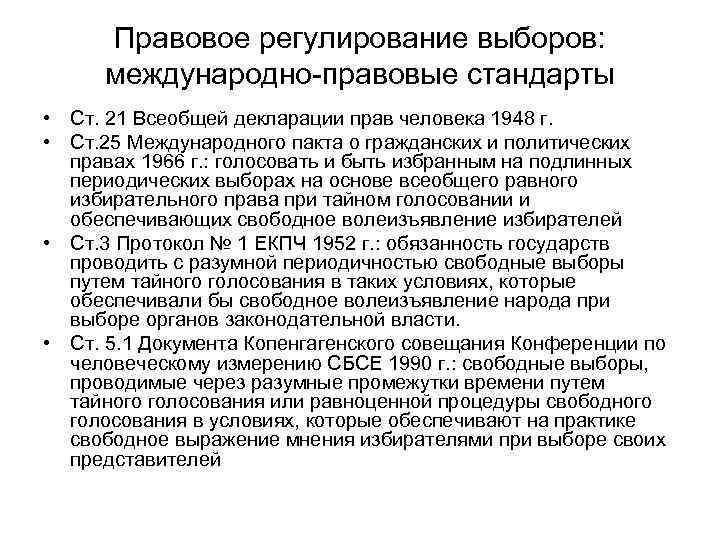 Правовое регулирование выборов: международно-правовые стандарты • Ст. 21 Всеобщей декларации прав человека 1948 г.