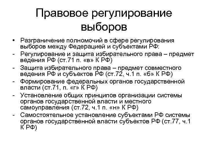 Правовое регулирование выборов • Разграничение полномочий в сфере регулирования выборов между Федерацией и субъектами