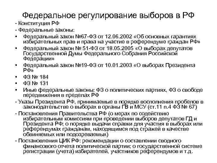 Федеральное регулирование выборов в РФ - Конституция РФ - Федеральные законы: • Федеральный закон